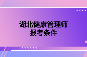 湖北健康管理师报考条件