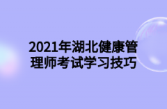 2021年湖北健康管理师考试学习技巧