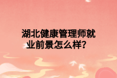 湖北健康管理师就业前景怎么样？