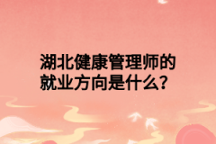 湖北健康管理师的就业方向是什么？