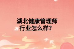 湖北健康管理师行业怎么样？