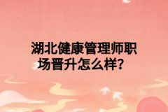 湖北健康管理师职场晋升怎么样？